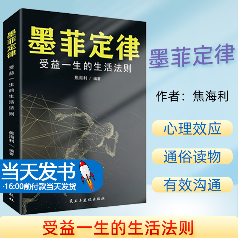 正版 墨菲定律：受益一生的生活法则焦海利 编著民主与建设9787513924320 本书是一本揭示人类潜在种种心理效应的心理学通俗读物