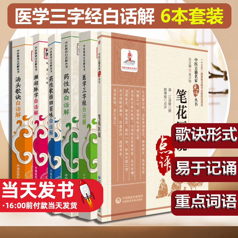 全6册医学三字经白话解笔花医镜