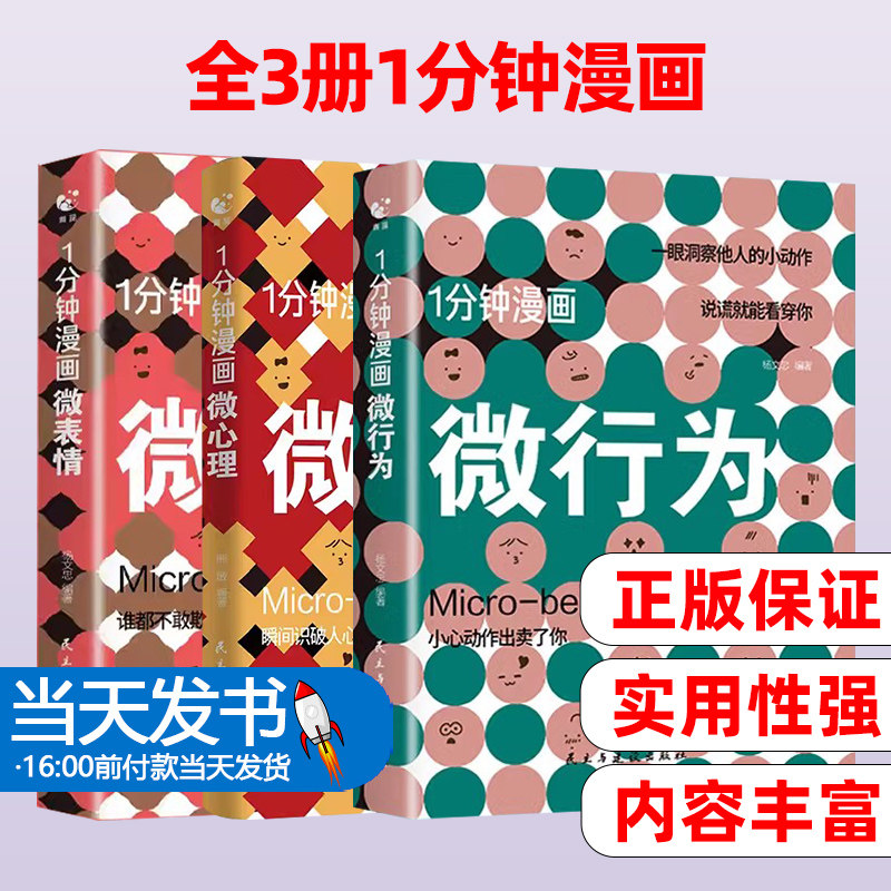 3册1分钟漫画微表情微行为心理学