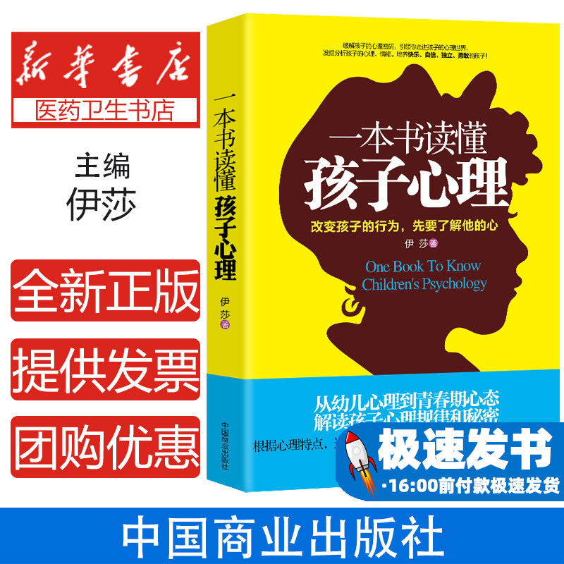 一本书读懂孩子心理 改变孩子的行为先要了解他的心 从幼儿心理到青春期心态解读孩子心理规律和秘密