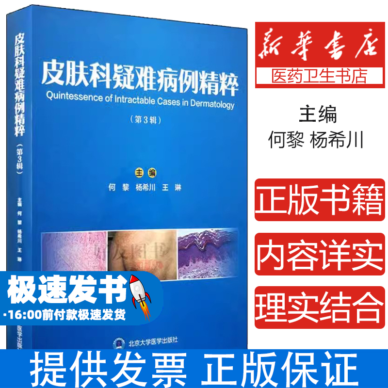 皮肤科疑难病例精粹（第3辑）何黎  杨希川  王琳  主编北京大学医学出版社有限公司9787565917998医学卫生/皮肤病学/性病学