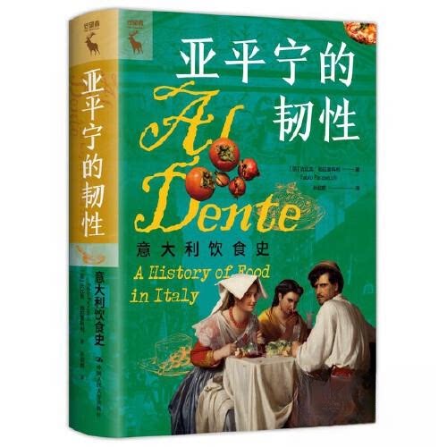亚平宁的韧性意大利饮食史意法比奥帕拉塞科利中国人民大学出版社美食文化起源发展历史葡萄酒奶酪沙拉探究美食多样性地道风味解读