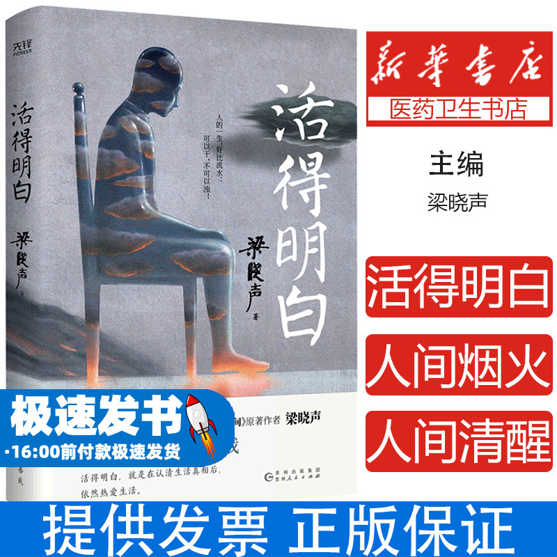 活得明白 电视剧《人世间》梁晓声原著作者人间烟火父亲母亲人间清醒当代中篇小说集 新华先锋 梁晓声作品集