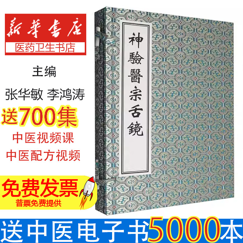 中医古籍孤本大全-神验医宗舌镜(明)王景韩|总主编:张华敏//李鸿涛中医古籍9787515230870医学卫生/中医