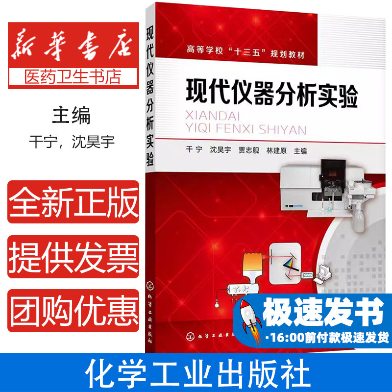 现代仪器分析实验(干宁)干宁，沈昊宇，贾志舰，林建原 主编化学工业出版社9787122334039医学卫生/医学其它