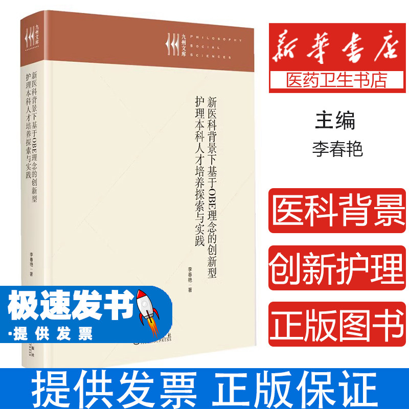 新医科背景下基于OBE理念的创新型护理本科人才培养探索与实践李春艳九州出版社护理教育教学改革院校合作实践创新能力提升高等院