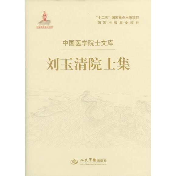 刘玉清院士集.中国医学院士文库刘玉清人民军医出版社9787509173121医学卫生/医学其它