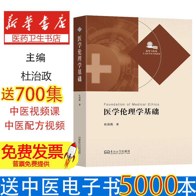 医学伦理学基础杜治政著东南大学出版社9787576622393医学卫生/预防医学、卫生学