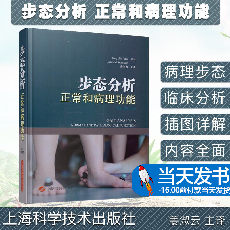 步态分析学书籍 正常和病理功能精装非彩图姜淑云 临床实用步态病理