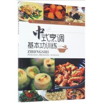中式烹调基本功训练郑昕郑庆元西南交通大学出版社中式烹调烹饪技巧厨师培训烹饪教材刀工火候菜肴制作