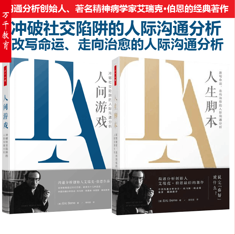 全 2 册人生脚本 + 人间游戏艾瑞克伯恩著中国轻工业出版社沟通分析心理学经典人际沟通指导心理自助学习心理学专业参考读物