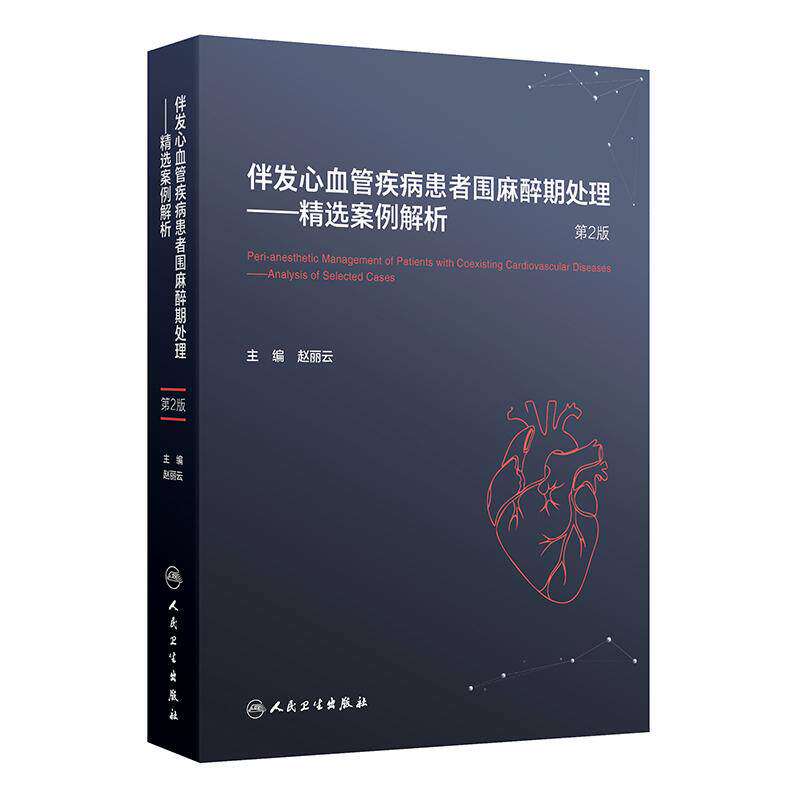 伴发心血管疾病患者围麻醉期处理精选案例解析第2版赵丽云安贞医院人民卫生出版社非心脏手术麻醉管理妊娠合并心脏病处理临床麻醉