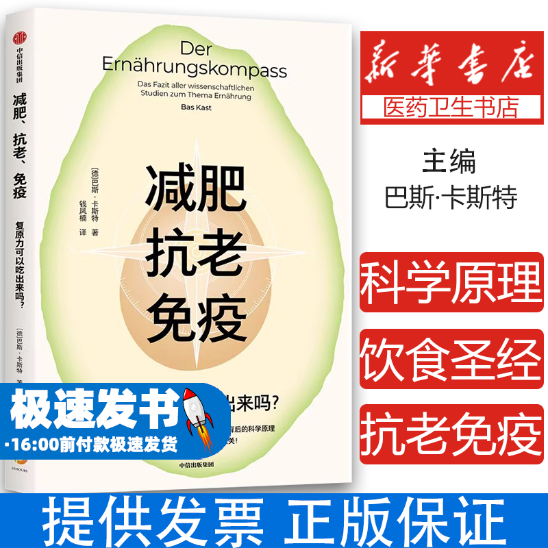 减肥、抗老、免疫:复原力可以吃出来吗？ 百万册的饮食宝典 树立正确饮食观 减肥 抗衰老 营养