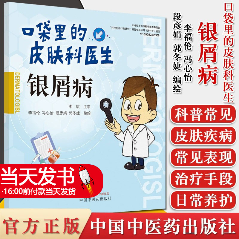 银屑病·口袋里的皮肤科医生 李福伦 冯心怡 段彦娟 郭冬婕 编绘 中国中医药出版社 9787513262743