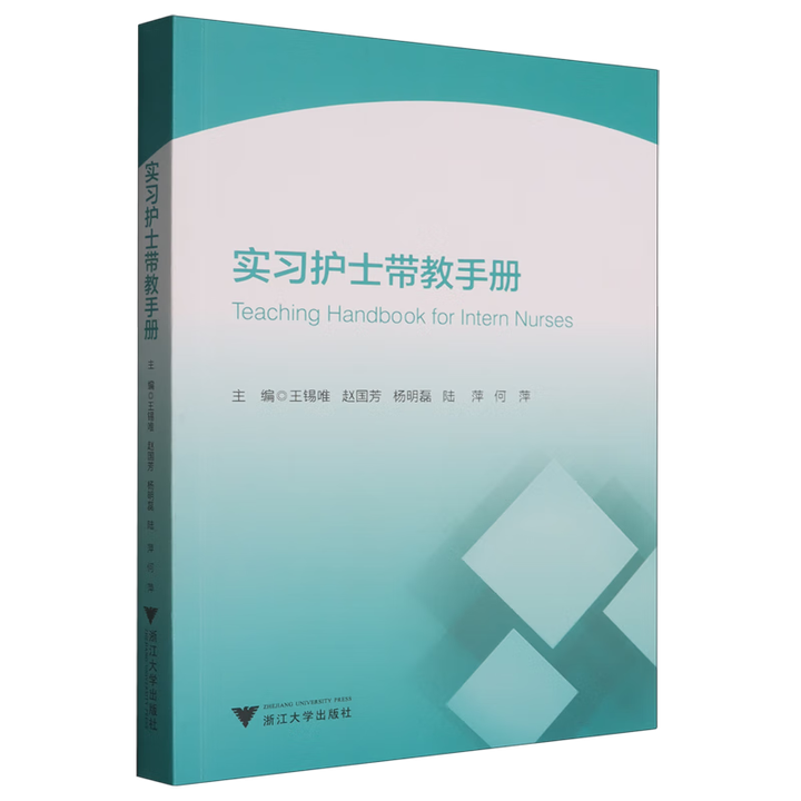实习护士带教手册王锡唯, 赵国芳, 杨明磊, 何萍, 陆萍, 主编浙江大学出版社9787308261968医学卫生/护理学