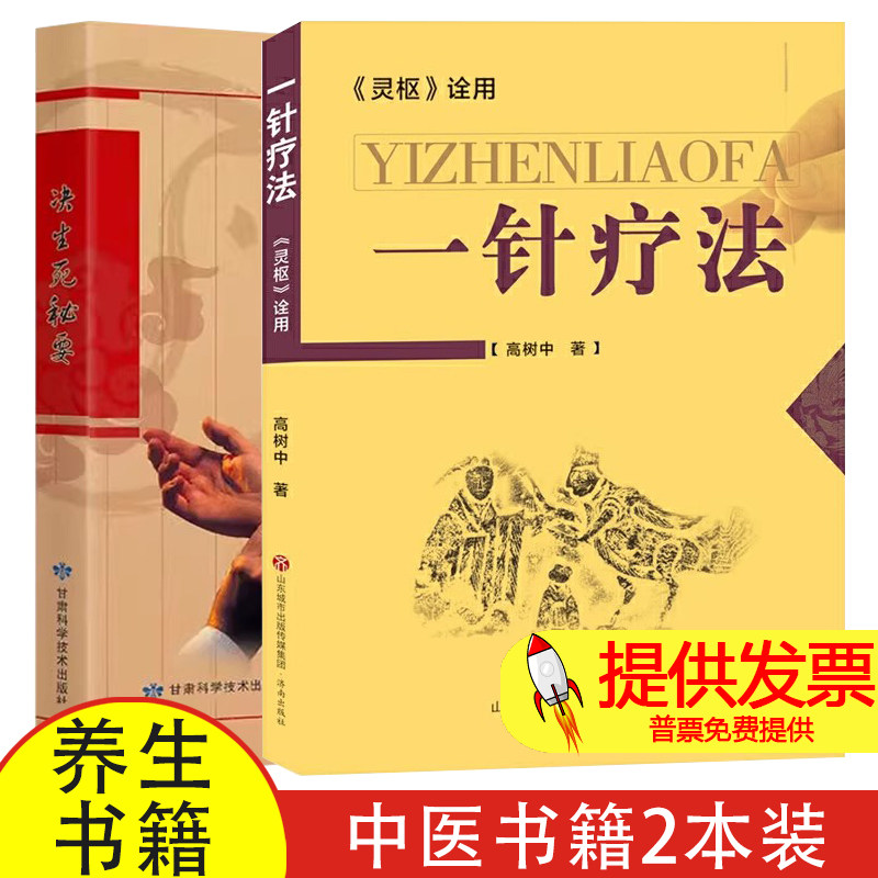 【套装2册】弘扬中华传统医学 决生死秘要+一针疗法 灵枢诠用 中医养生书籍入门经络穴位家庭养生中医针灸自学基础理论书籍