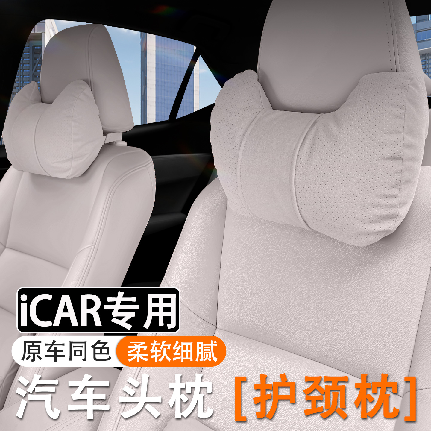 奇瑞iCAR 03/03T/V23汽车头枕护颈枕车用座椅靠枕腰靠套装护腰垫