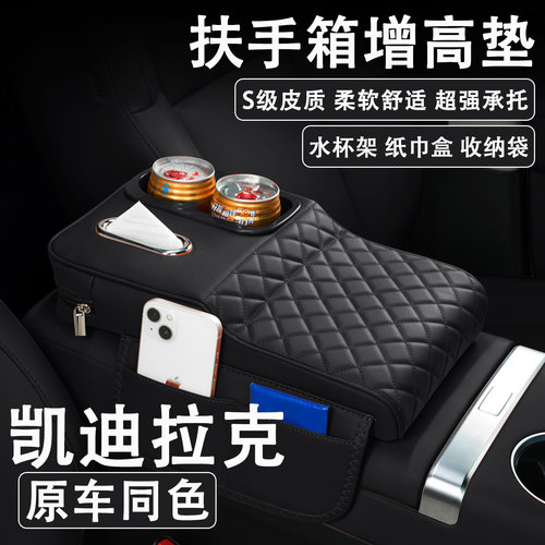 凯迪拉克XT6/XT5/XT4汽车扶手箱增高垫车载纸巾盒改装水杯架收纳