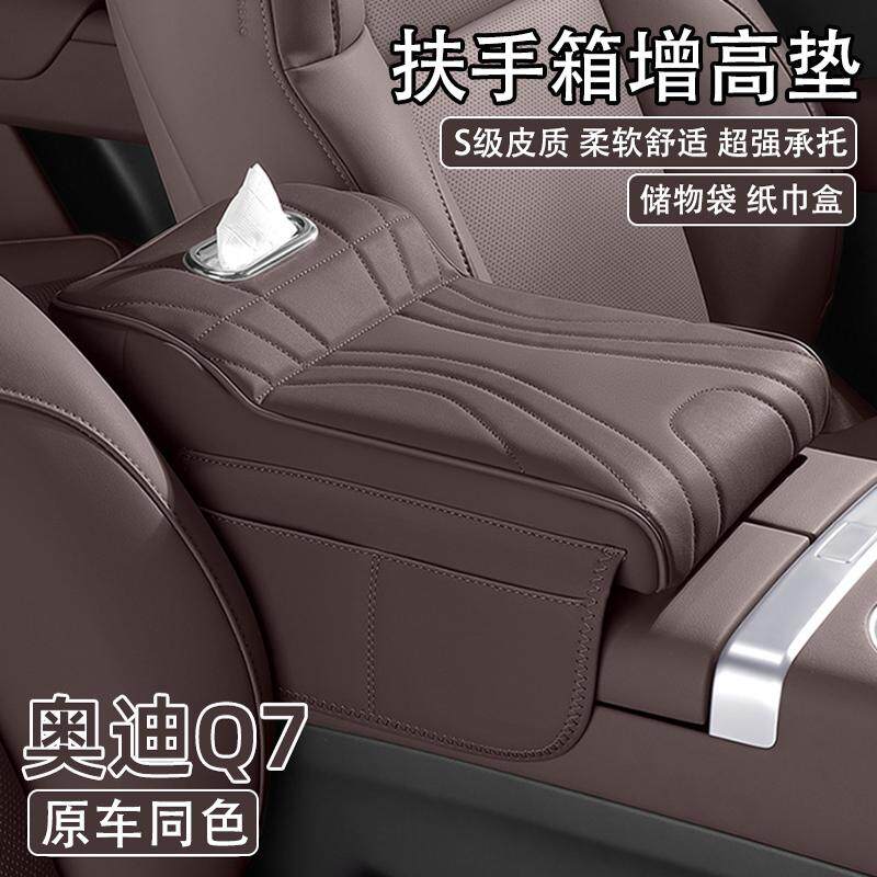 奥迪Q7汽车中央扶手箱增高垫2025款q7车载纸巾盒肘托收纳袋保护套