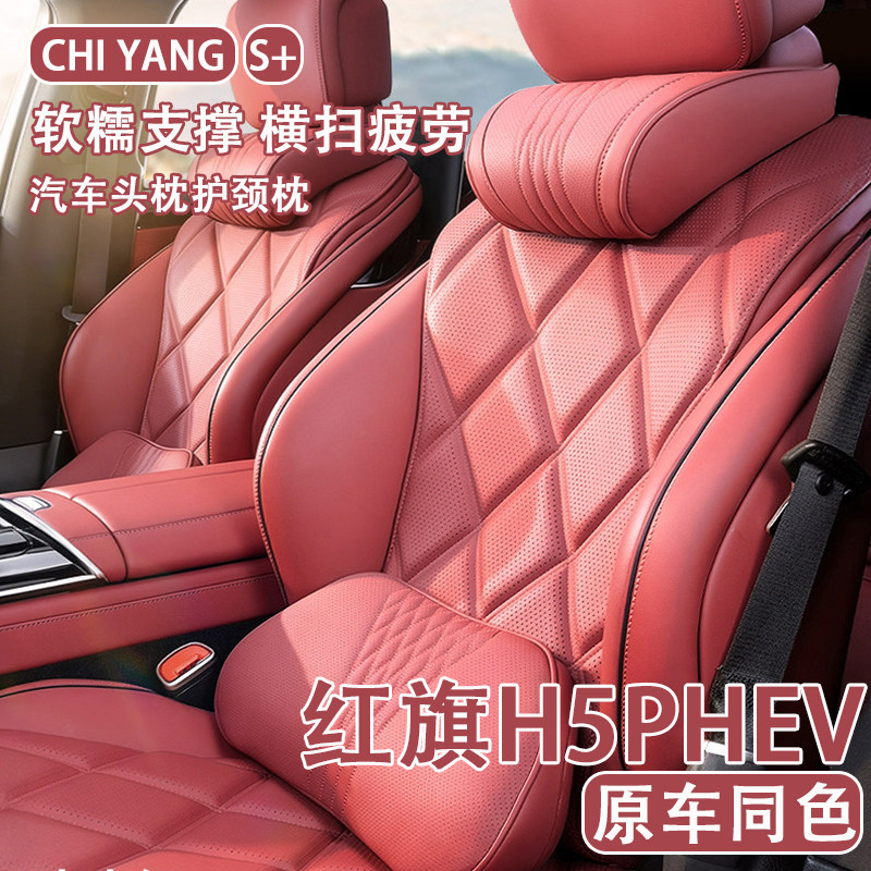 2025款红旗H5 PHEV汽车头枕护颈枕车用座椅腰靠背四季通用车内饰,汽车用品/电子/清洗/改装,头枕,淘宝优惠券,粉丝福利购,淘宝优惠卷