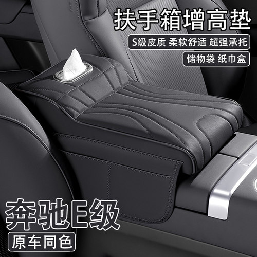 2025款奔驰E级汽车中央扶手箱增高垫25款260L/300L车载纸巾盒收纳