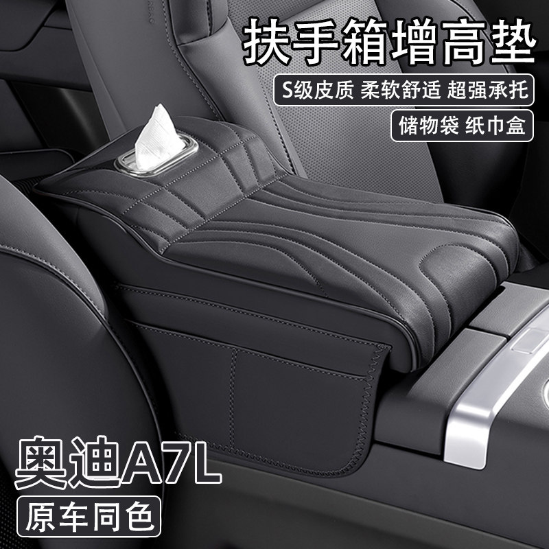 奥迪A7L汽车中央扶手箱增高垫2025款a7l车载纸巾盒肘托收纳保护套