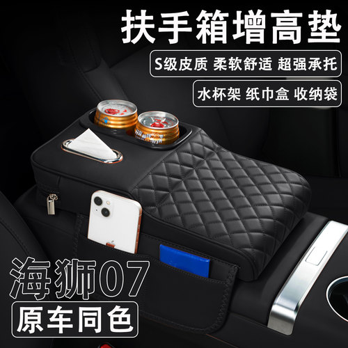 25款比亚迪海狮07EV/DM-i汽车扶手箱增高垫车载纸巾盒水杯架收纳