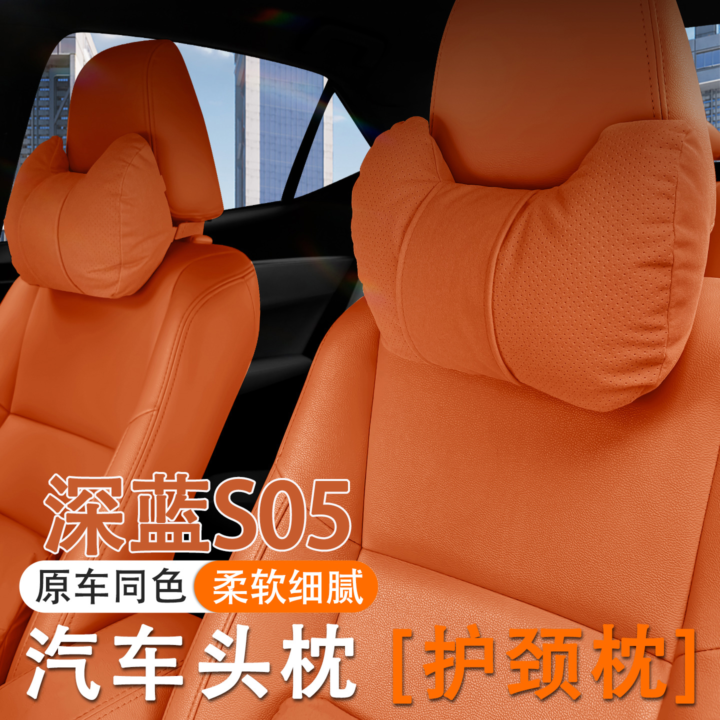 2024款长安深蓝S05汽车头枕护颈枕车内座椅腰靠套装护腰内饰用品