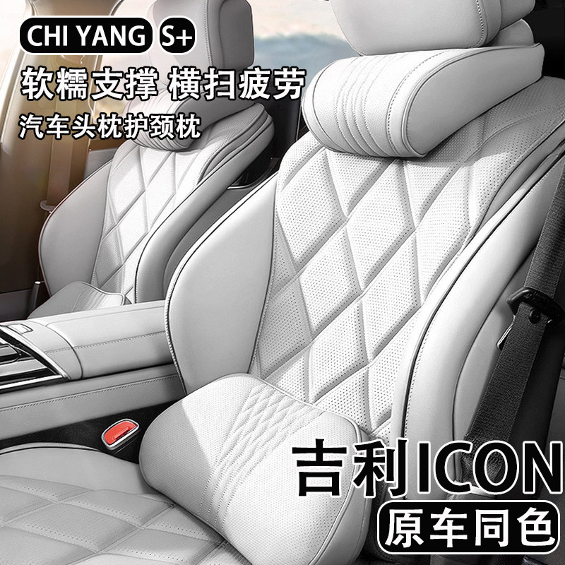 2026款吉利ICON汽车头枕护颈枕车用座椅腰靠背四季通用车内饰用品