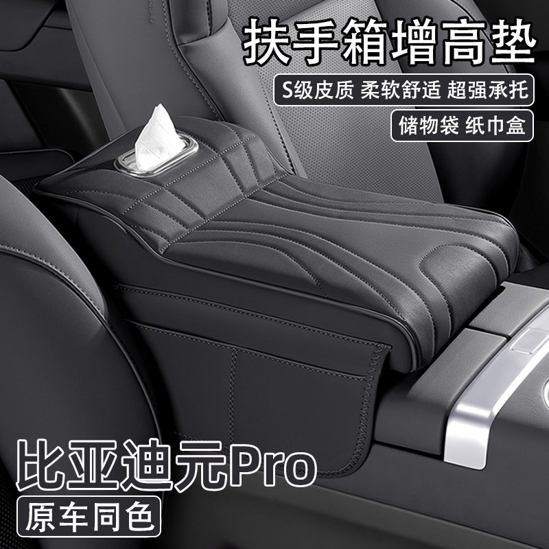 2023款比亚迪元Pro汽车中央扶手箱增高垫车载纸巾盒收纳袋保护套