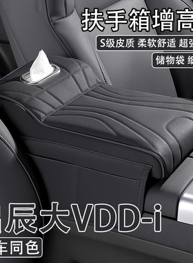 23/25款启辰大VDD-i汽车中央扶手箱增高垫车载纸巾盒收纳袋保护套