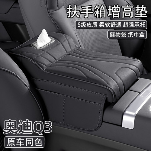 奥迪Q3汽车中央扶手箱增高垫2024款q3车载纸巾盒肘托收纳袋保护套