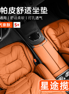 25/26款星途揽月C-DM汽车坐垫四季通用高级感单片座椅套内饰用品