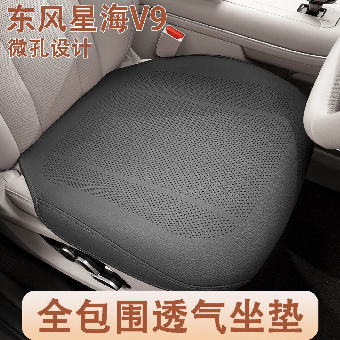25/26款东风风行星海V9汽车坐垫四季通用专用全包透气车内座椅套
