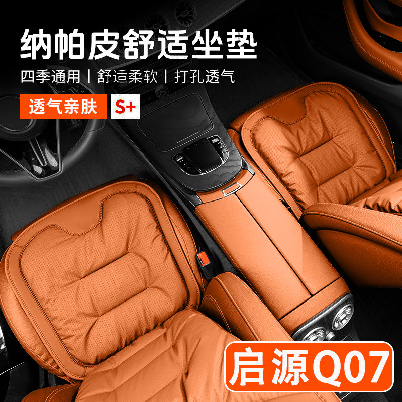 2025款长安启源Q07汽车坐垫四季通用高级感单片通风座椅套车内饰