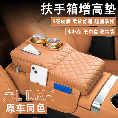 2025款比亚迪宋L DM-i汽车扶手箱增高垫车载纸巾盒改装水杯架收纳
