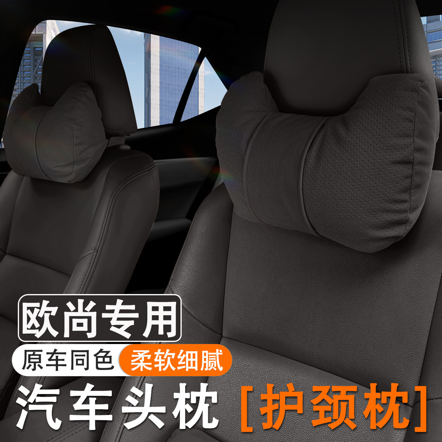 长安欧尚Z6/520/X5/X7PLUS科赛汽车头枕护颈枕腰靠套装垫内饰用品