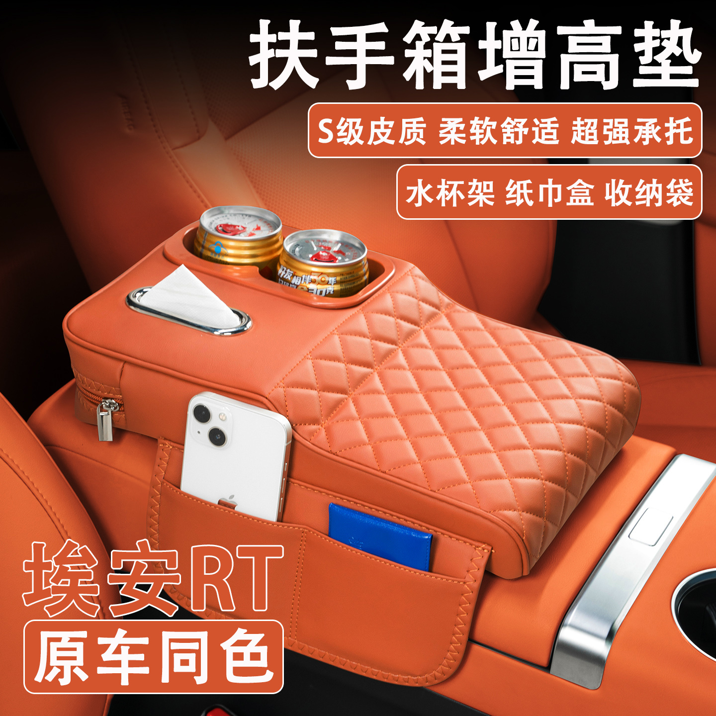 25/26款埃安RT汽车扶手箱增高垫车载纸巾盒改装水杯架收纳保护套