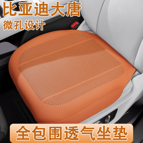 2026款比亚迪大唐汽车坐垫四季通用DM-p/EV专用全包透气车座椅套