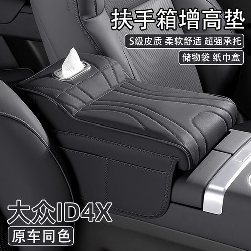 大众ID4X汽车中央扶手箱增高垫2025款id4x车载纸巾盒收纳袋保护套