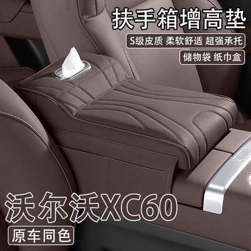 2025款沃尔沃XC60汽车中央扶手箱增高垫车载纸巾盒收纳肘托保护套