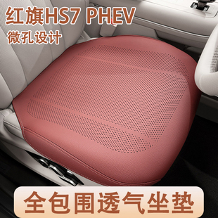 2025款红旗HS7 PHEV汽车坐垫四季通用专用全包通风透气车内座椅套