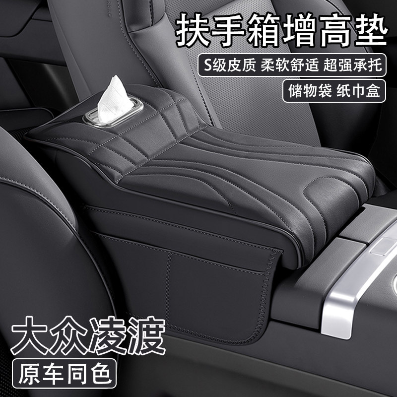 大众凌度汽车中央扶手箱增高垫2025款车载纸巾盒收纳袋肘托保护套
