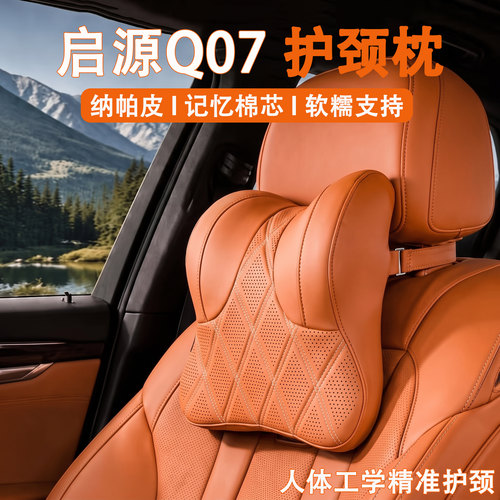 2025款长安启源Q07汽车头枕护颈枕25新款q07车用靠枕车载座椅枕头