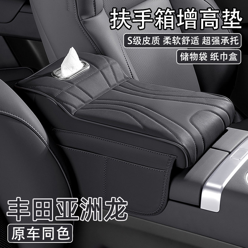 2024款丰田亚洲龙汽车中央扶手箱增高垫车载纸巾盒收纳肘托保护套