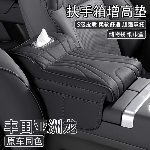 2024款丰田亚洲龙汽车中央扶手箱增高垫车载纸巾盒收纳肘托保护套