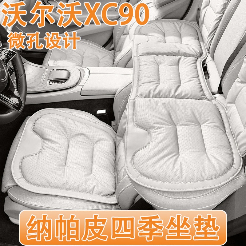 2026款沃尔沃XC90汽车坐垫26款xc90四季通用纳帕皮真皮座椅套内饰
