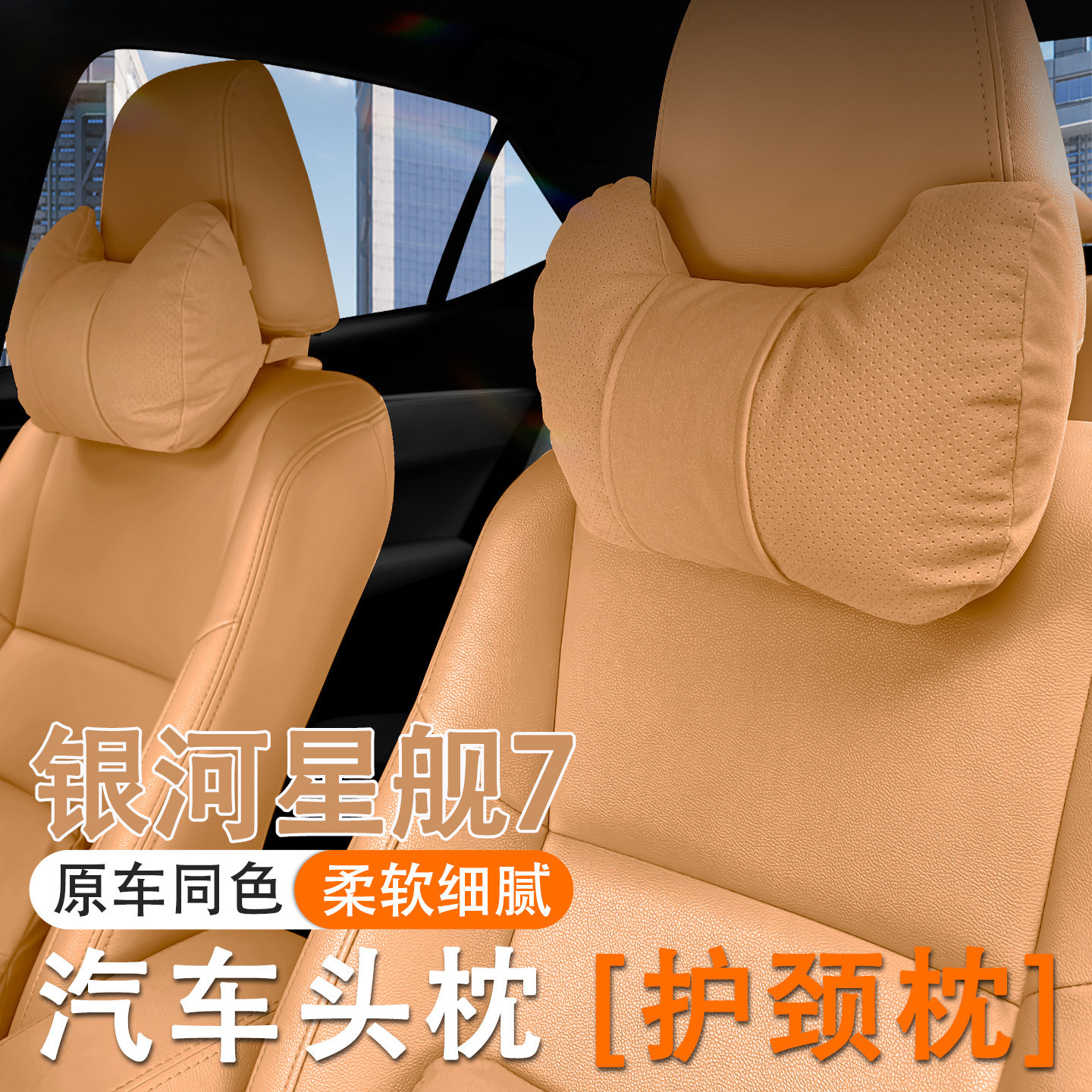 2025款吉利银河星舰7EM-i汽车头枕护颈枕车内座椅腰靠套装护腰垫