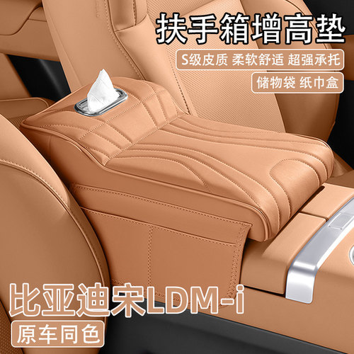 24/25款比亚迪宋LDM-i汽车中央扶手箱增高垫车载纸巾盒收纳袋肘托