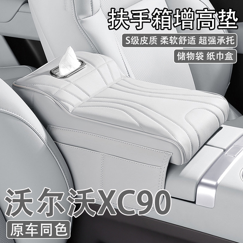 24/25款沃尔沃XC90汽车中央扶手箱增高垫车载纸巾盒收纳袋保护套